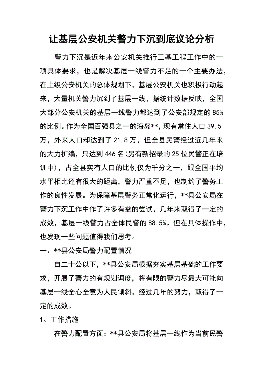 让基层公安机关警力下沉到底议论分析_第1页