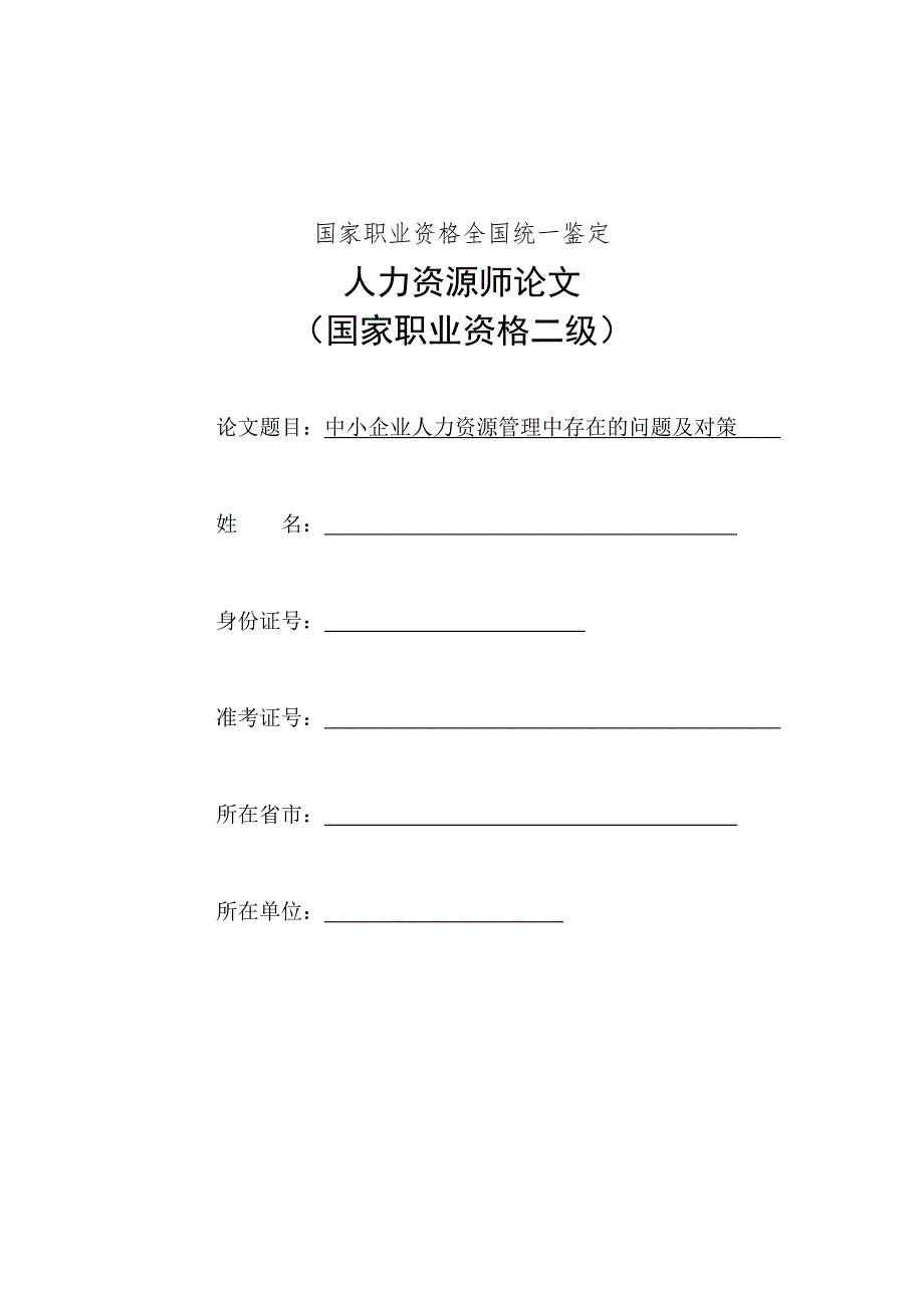 中小企业人力资源管理中存在的问题及对策 国家职业资格全国统一鉴定 人力资源师论文范文参考资料_第1页