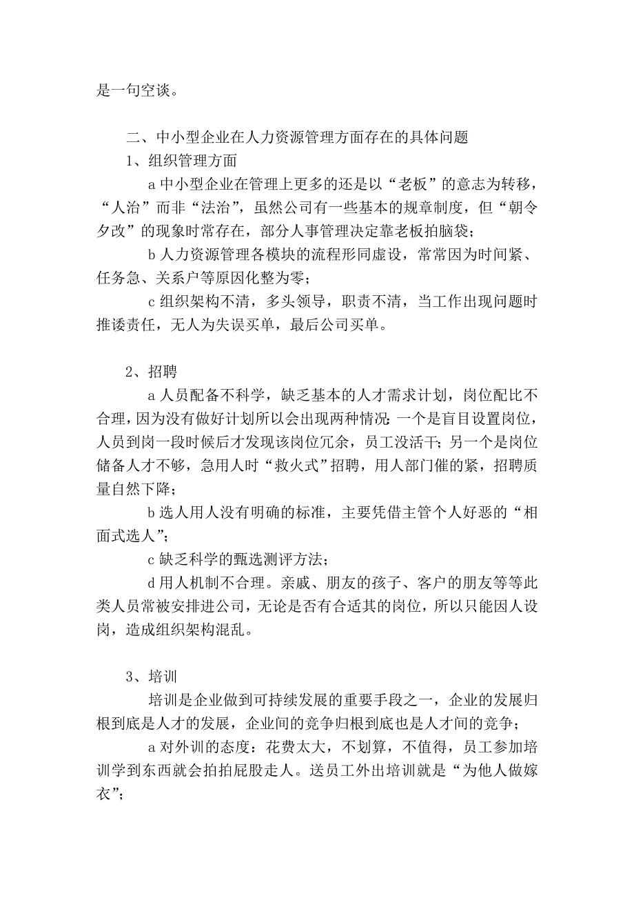 中小企业人力资源管理中存在的问题及对策 国家职业资格全国统一鉴定 人力资源师论文范文参考资料_第4页