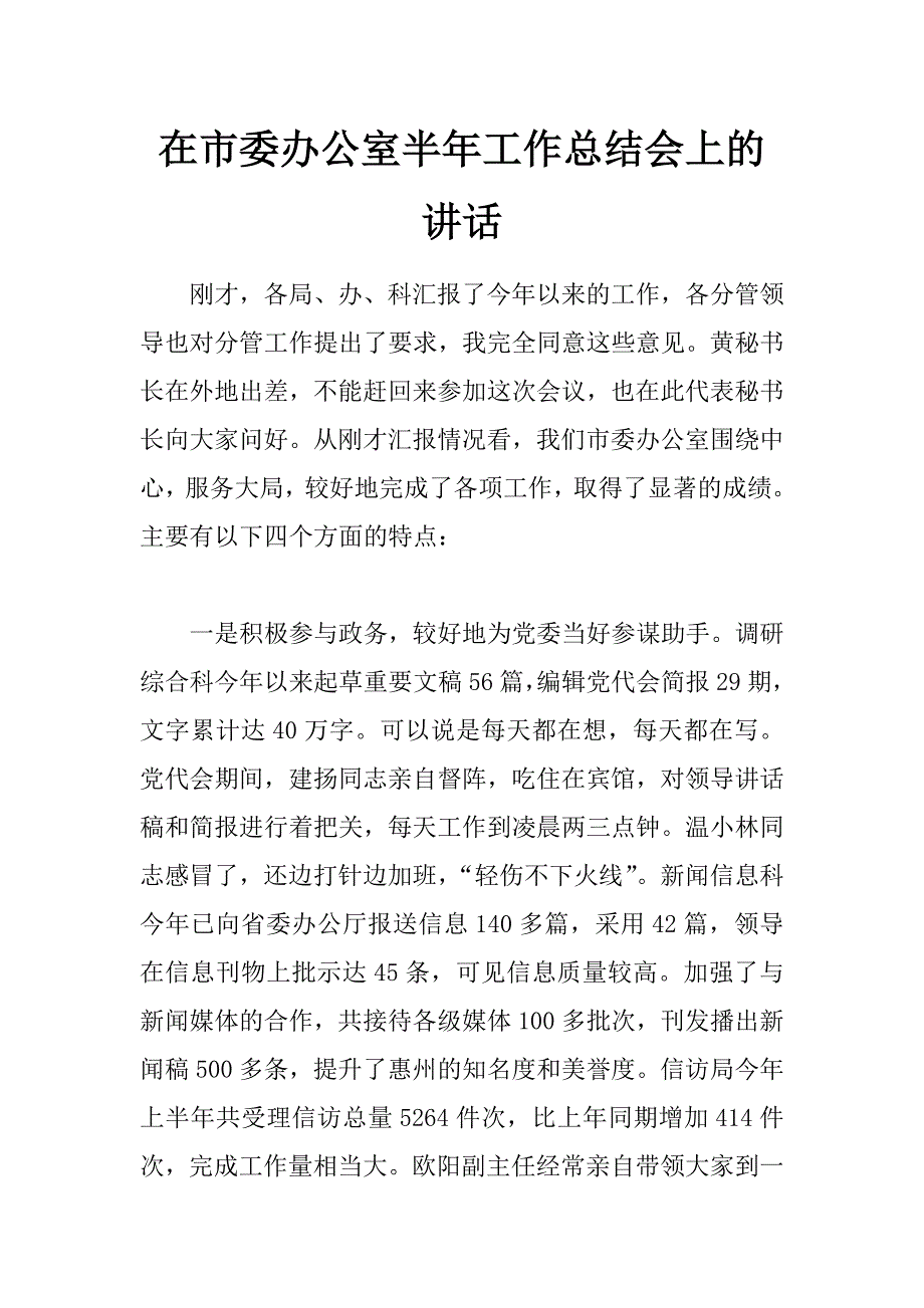 在市委办公室半年工作总结会上的讲话 _第1页