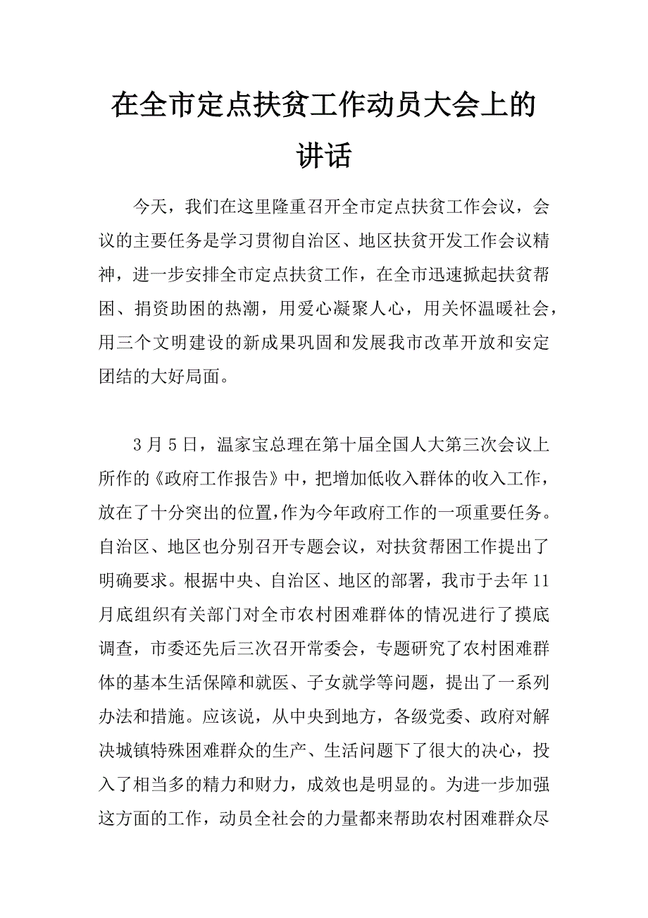 在全市定点扶贫工作动员大会上的讲话 _第1页