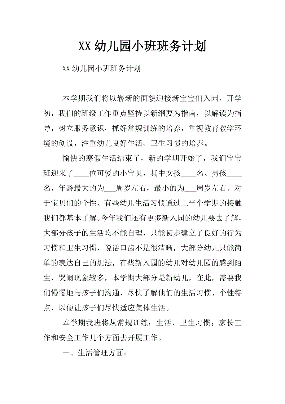 xx幼儿园小班班务计划_第1页