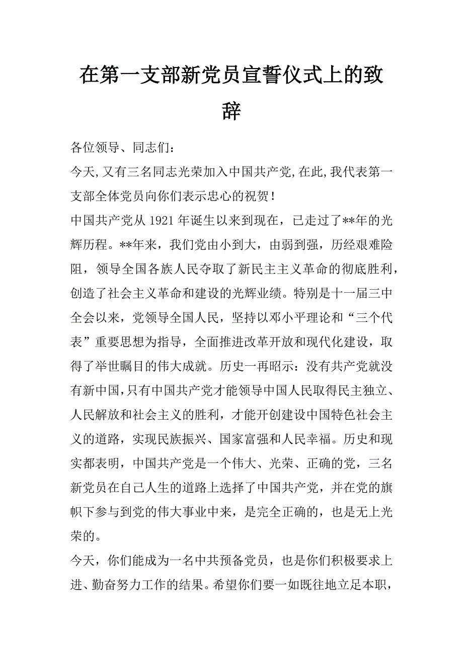 在第一支部新党员宣誓仪式上的致辞_第1页