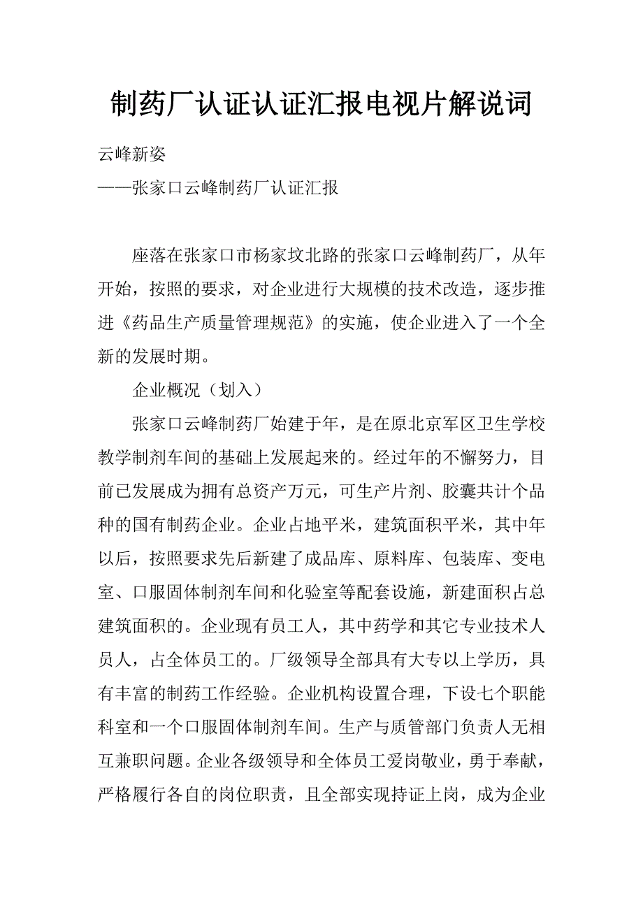 制药厂认证认证汇报电视片解说词_第1页