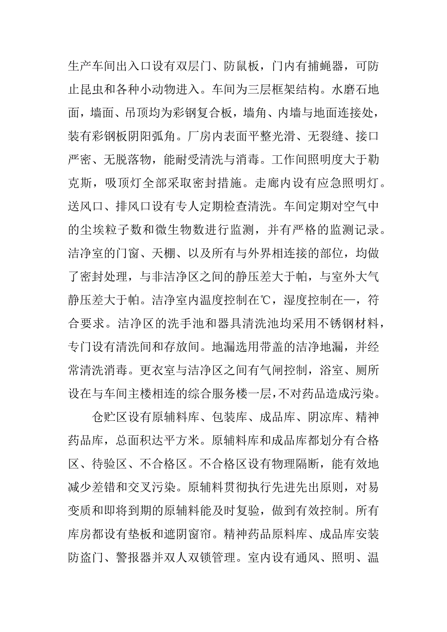 制药厂认证认证汇报电视片解说词_第4页