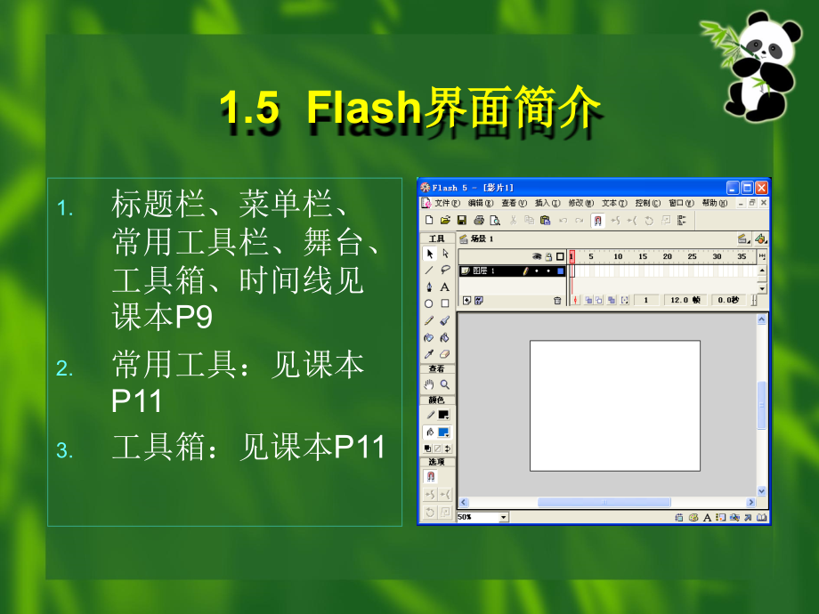 网页熟悉Flash工作环境熟悉Flash的基本概念熟悉Flash的原_第4页