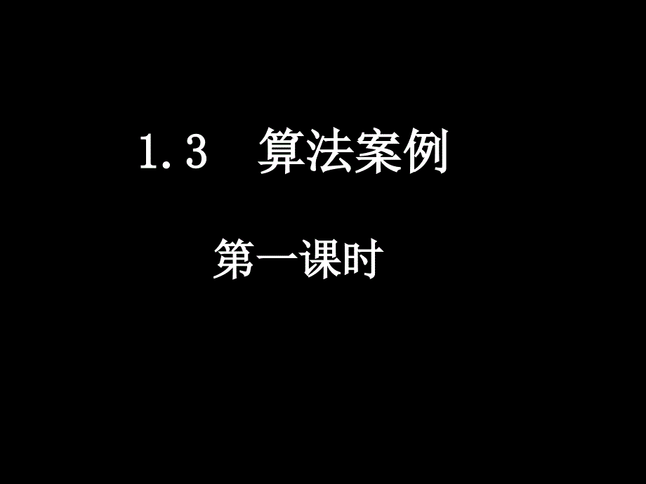 算法案例1-辗转相除法_第1页