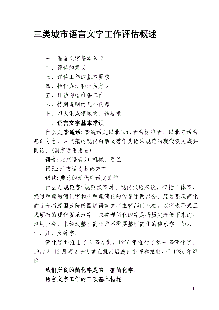 三类城市语言文字工作评估概述_第1页