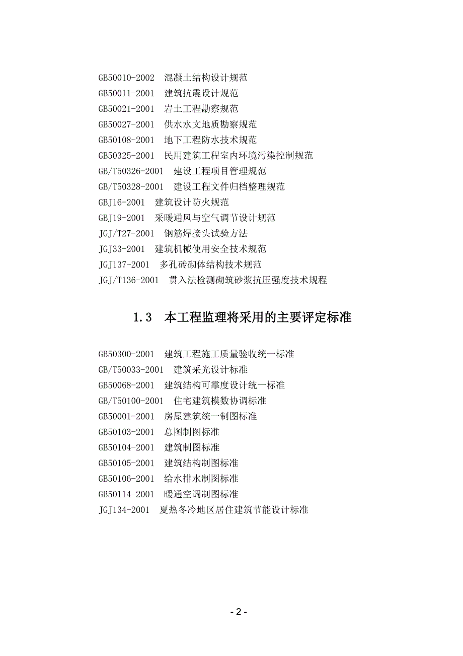 某住宅小区建筑工程监理大纲_第2页