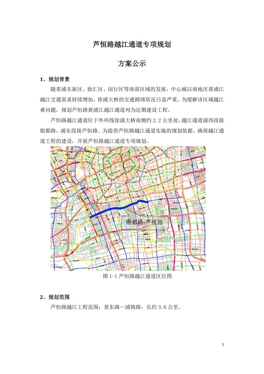 芦恒路越江通道专项规划_第1页