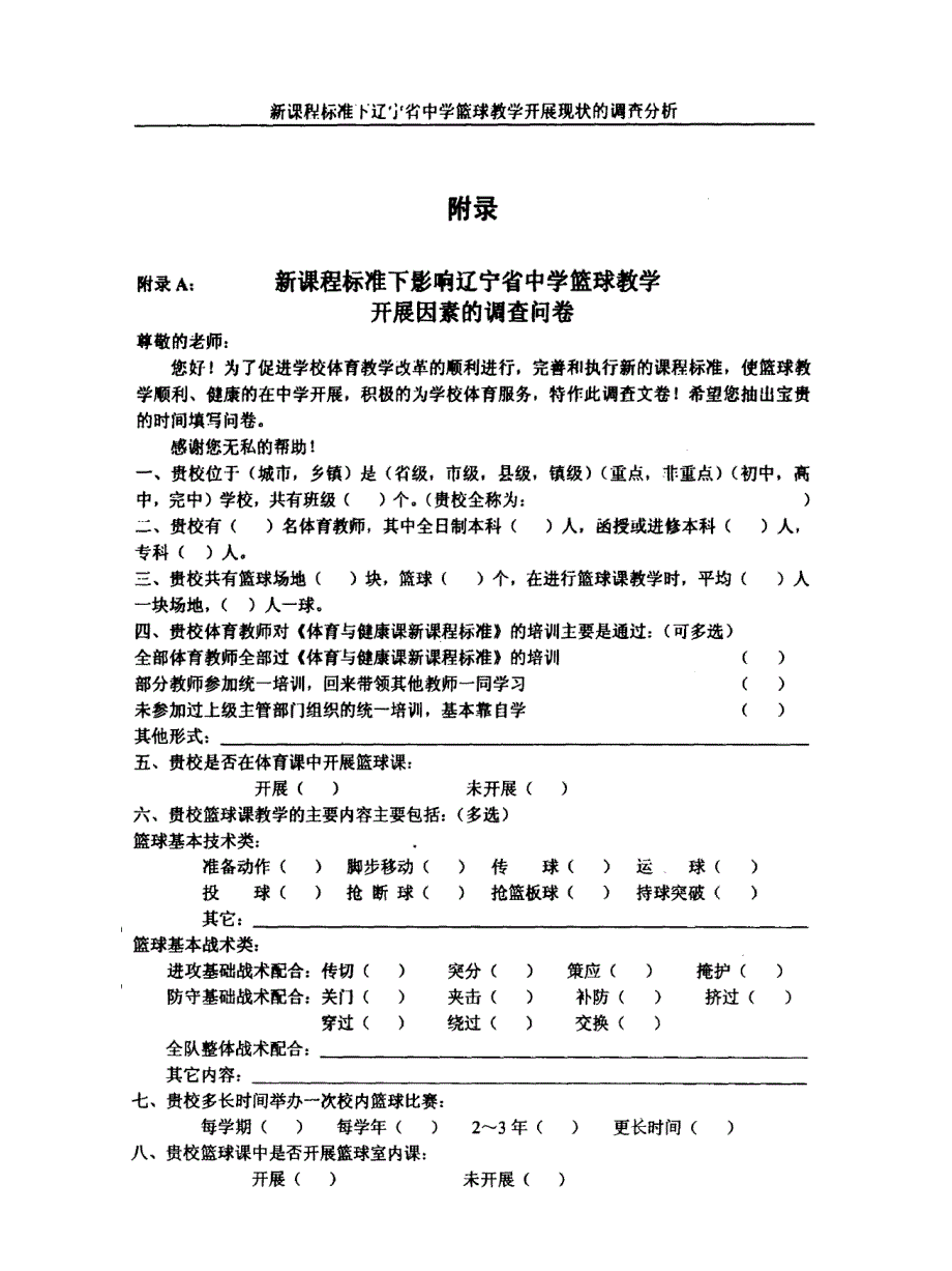 新课程标准下辽宁省中学篮球教学开展现状的调查问卷_第1页