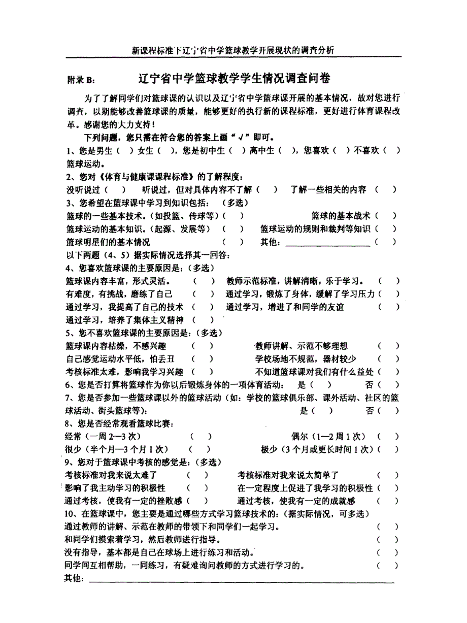 新课程标准下辽宁省中学篮球教学开展现状的调查问卷_第3页