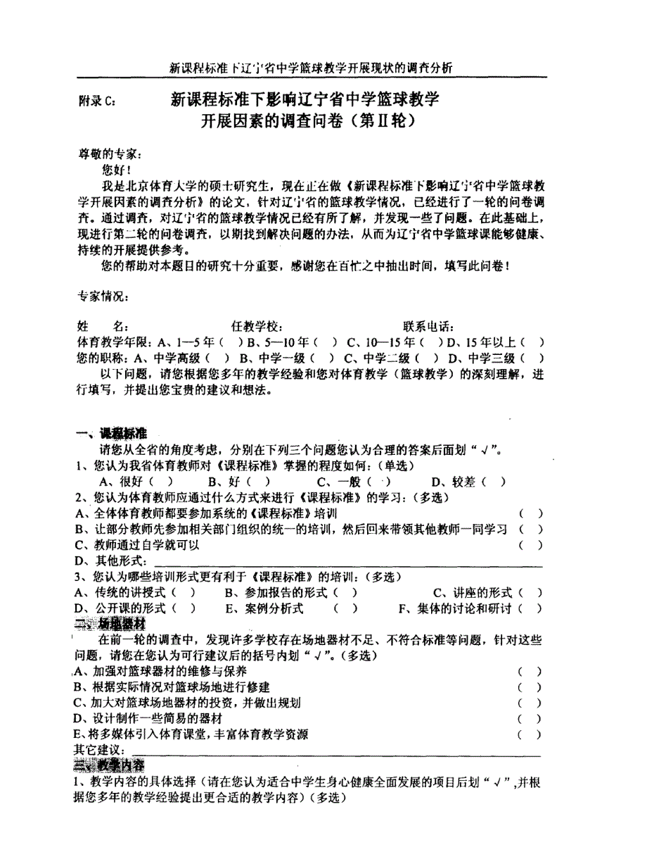 新课程标准下辽宁省中学篮球教学开展现状的调查问卷_第4页