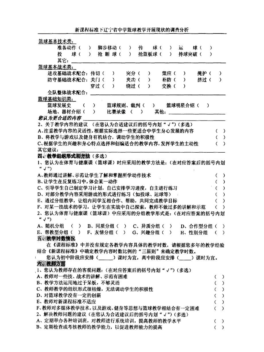 新课程标准下辽宁省中学篮球教学开展现状的调查问卷_第5页