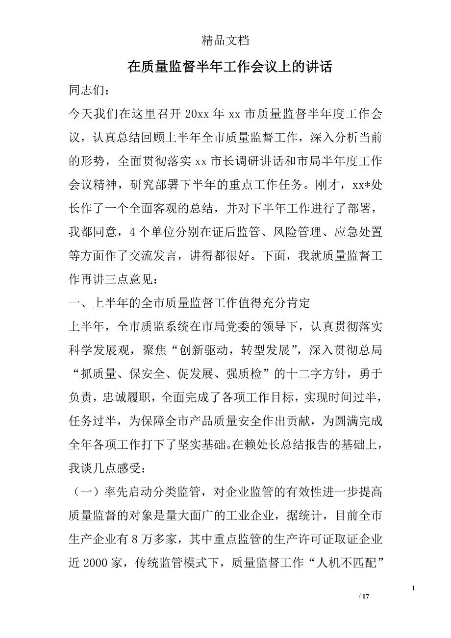 在质量监督半年工作会议上的讲话_第1页