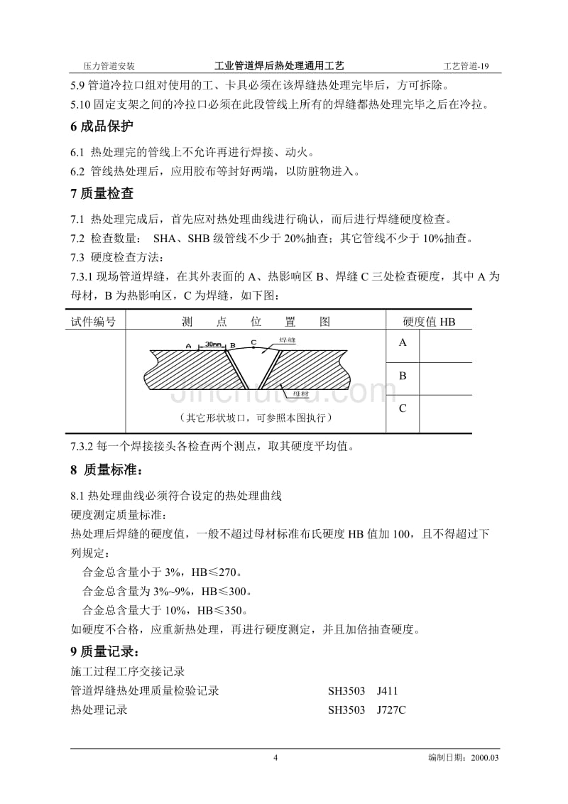 工业管道焊后热处理工艺标准_第4页