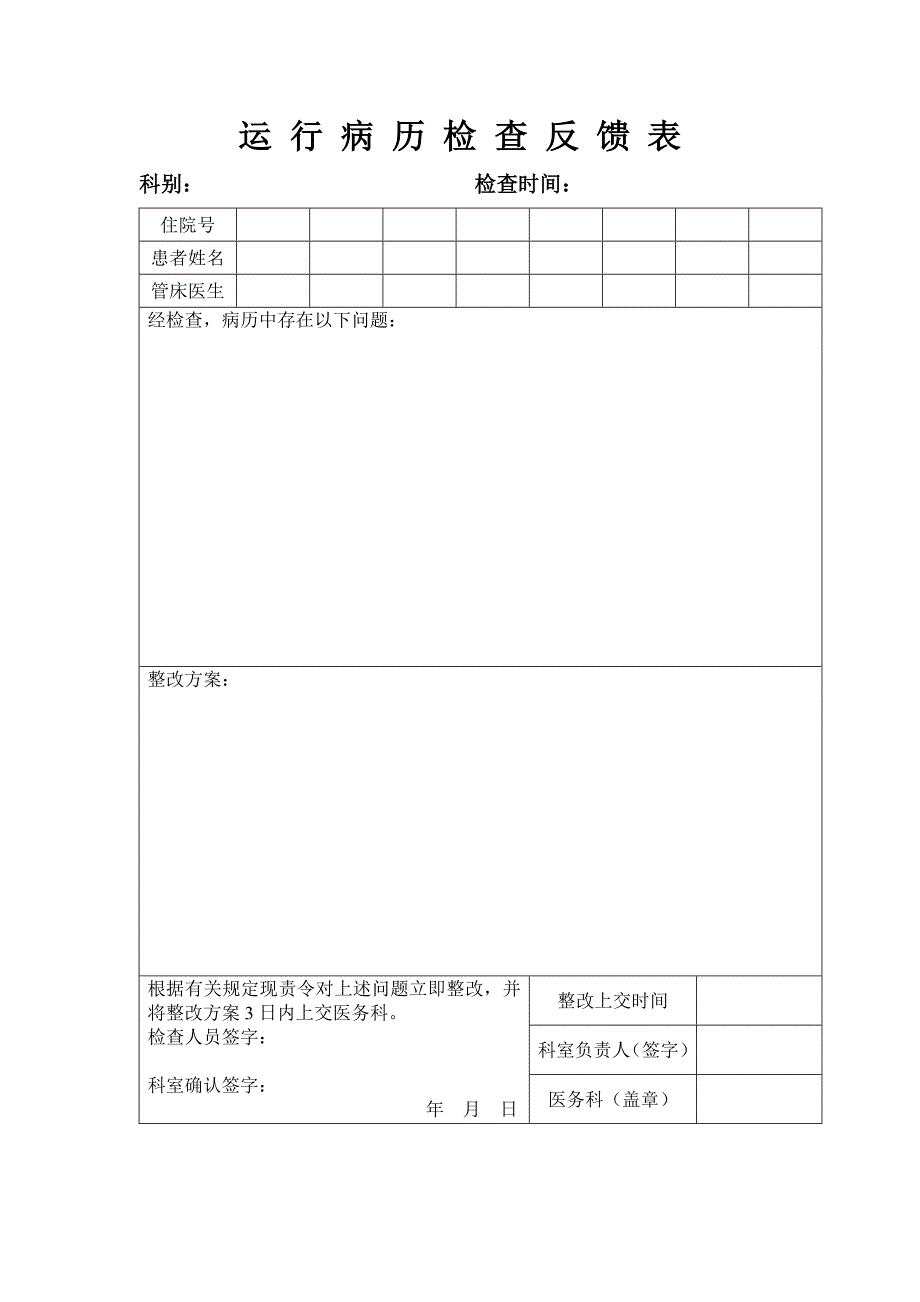 运行病历检查反馈表_第1页