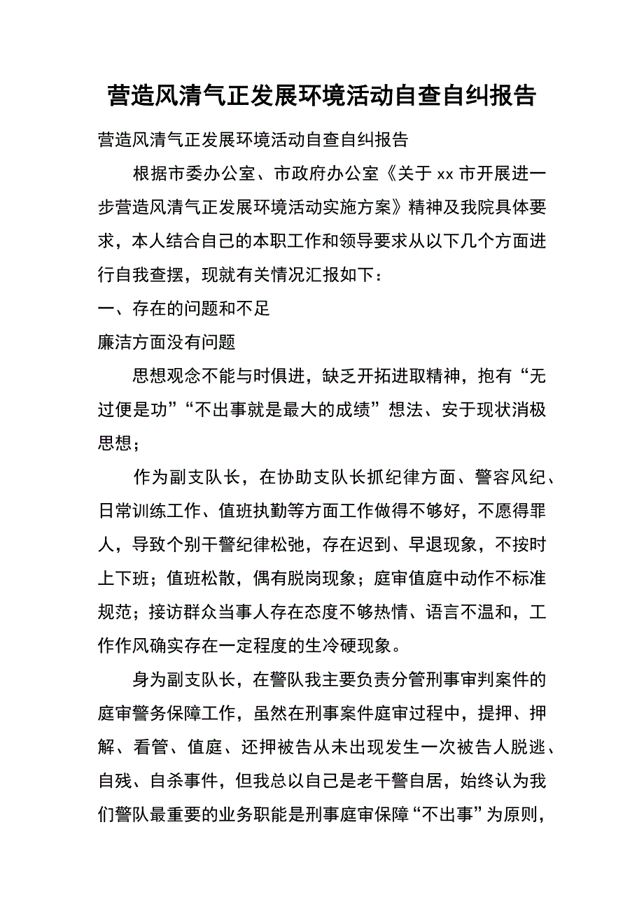 营造风清气正发展环境活动自查自纠报告_第1页