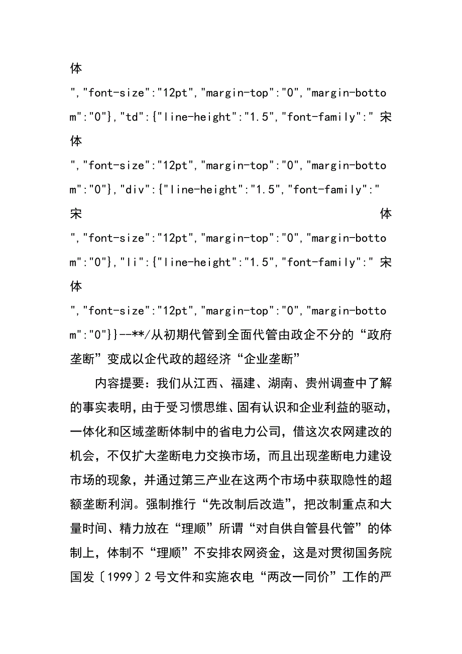 赣闽湘黔四省农电体改调查报告之四（白林 李其道）_第2页