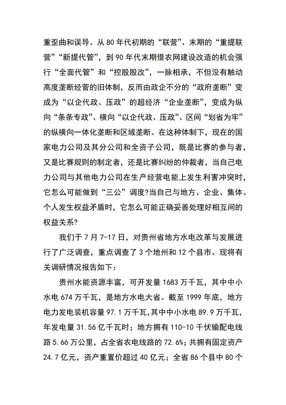 赣闽湘黔四省农电体改调查报告之四（白林 李其道）_第3页