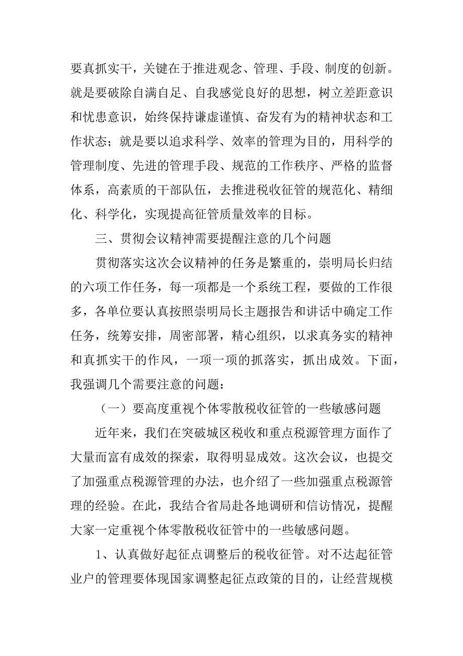 在全省国税征管工作会议结束时的讲话_第5页