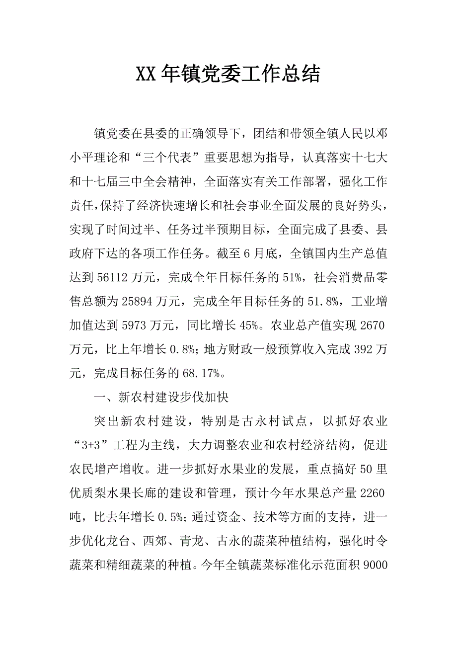 xx年镇党委工作总结_第1页