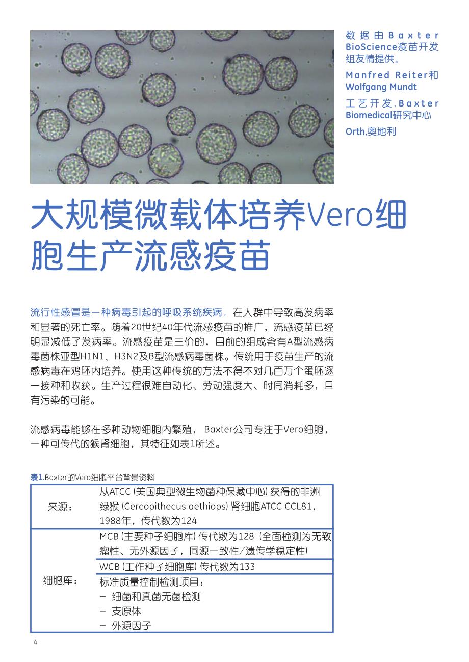 大规模微载体培养vero细胞生产流感疫苗_第1页