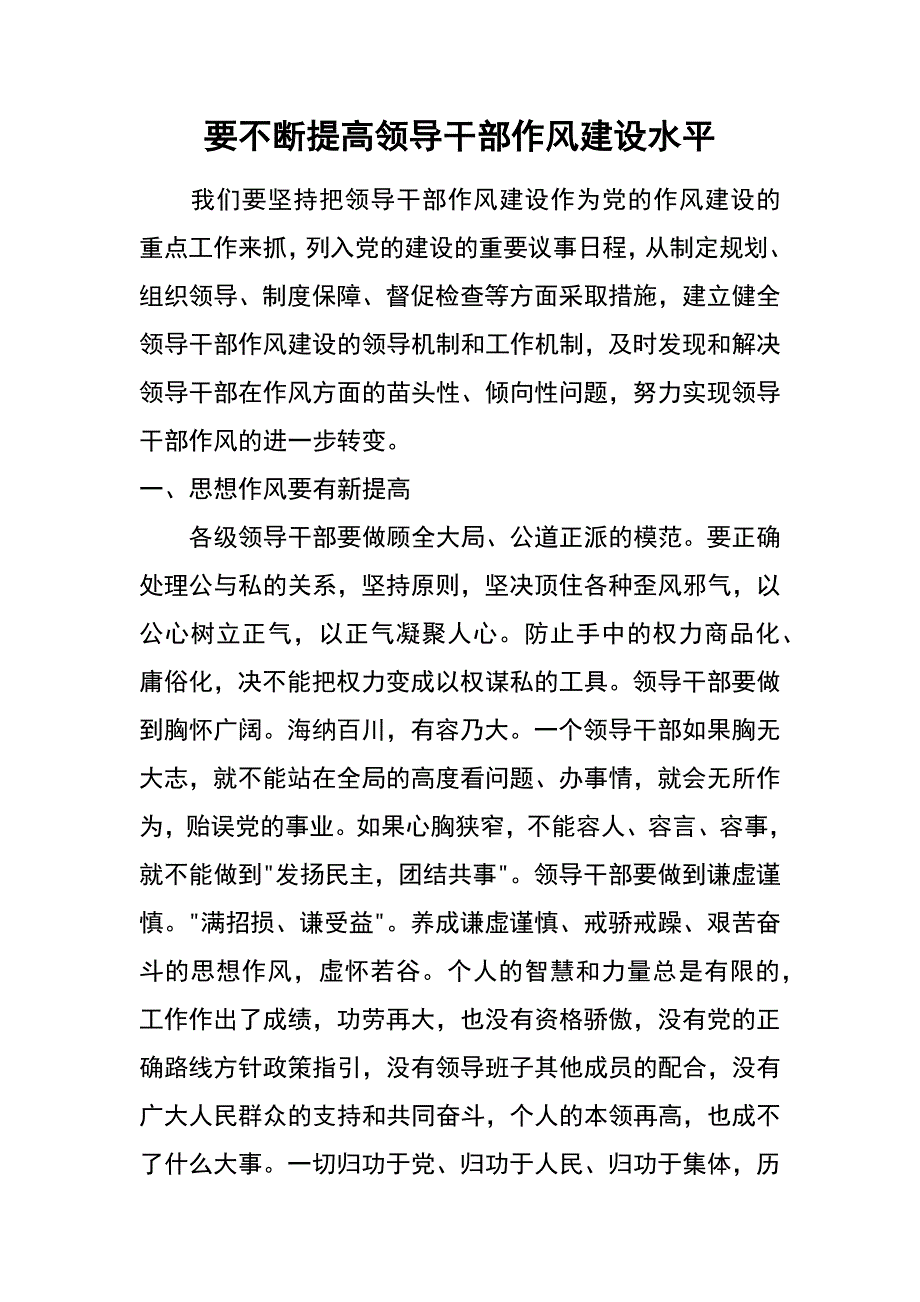 要不断提高领导干部作风建设水平_第1页