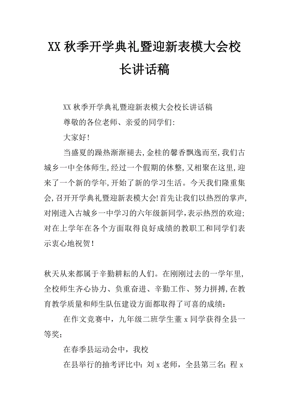 xx秋季开学典礼暨迎新表模大会校长讲话稿_第1页