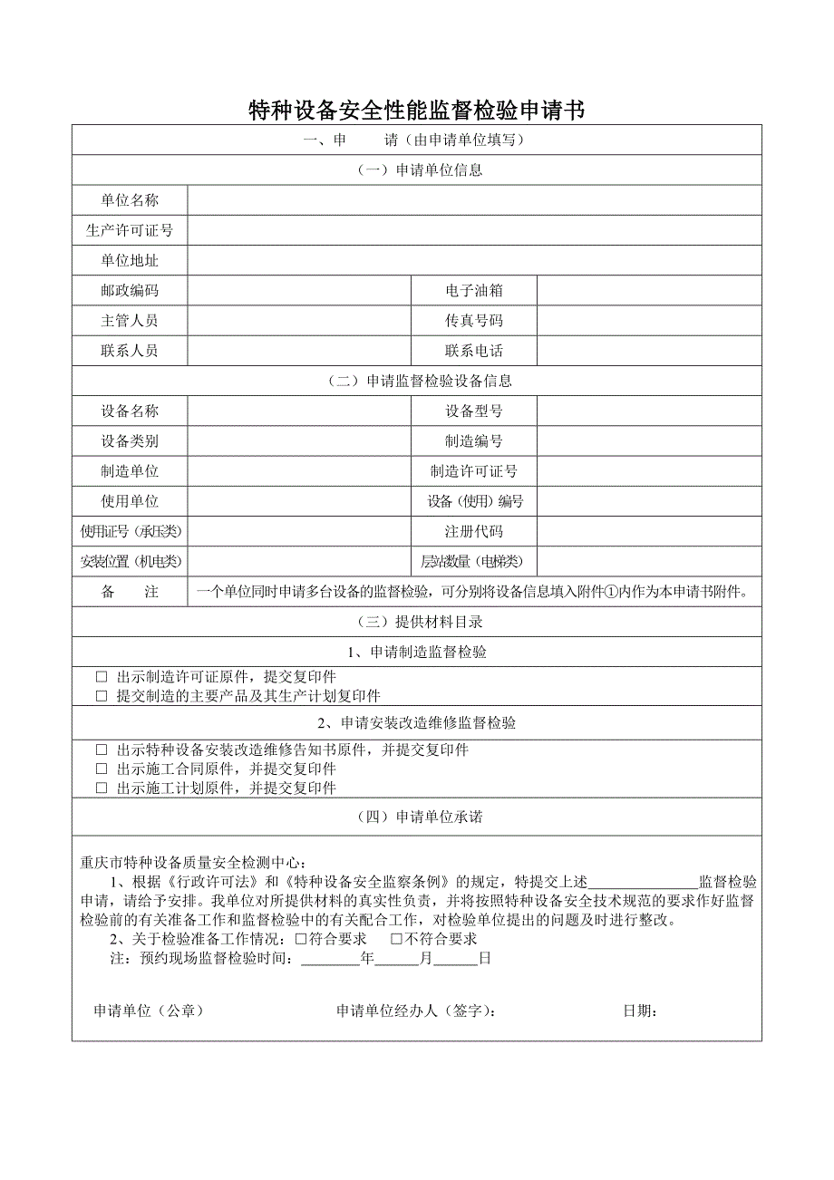 特种设备安全性能监督检验申请书QTBS003QTBS003_第1页