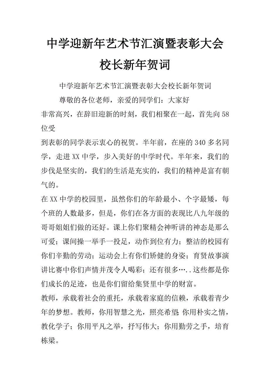 中学迎新年艺术节汇演暨表彰大会校长新年贺词_第1页