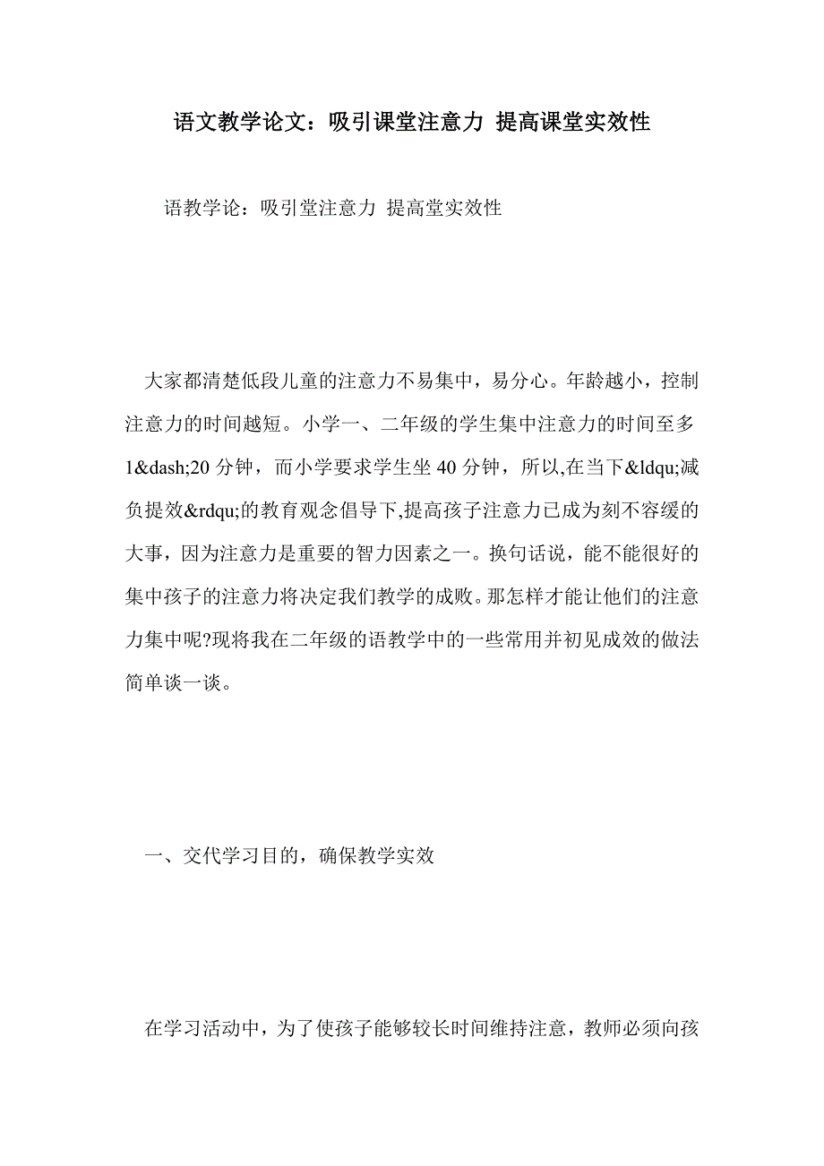 语文教学论文：吸引课堂注意力 提高课堂实效性_第1页