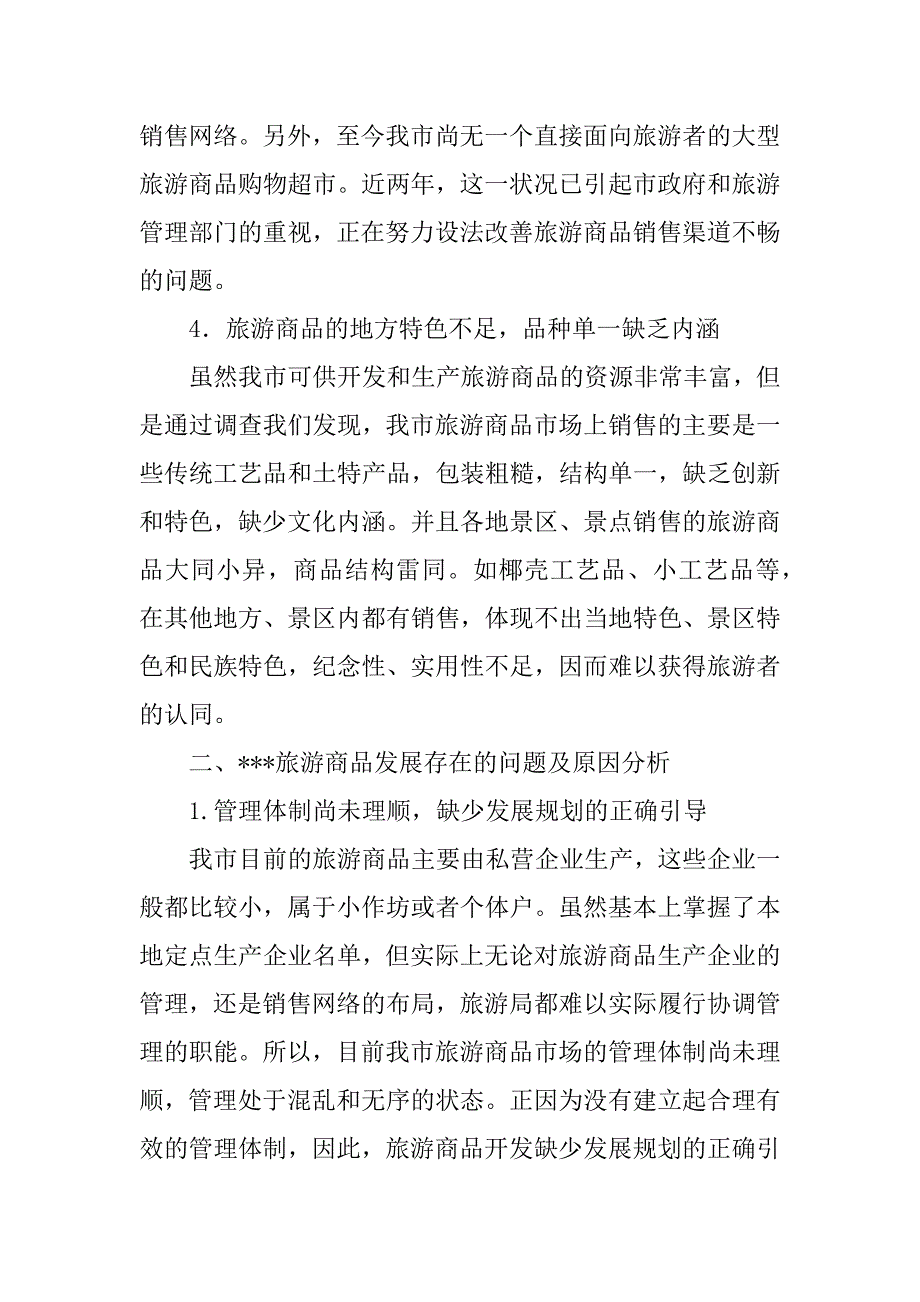 关于旅游商品发展状况的分析与思考_第4页