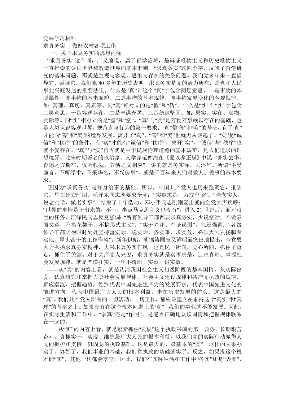党课学习材料 求真务实_第1页