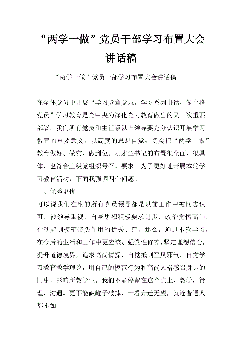 “两学一做”党员干部学习布置大会讲话稿_第1页