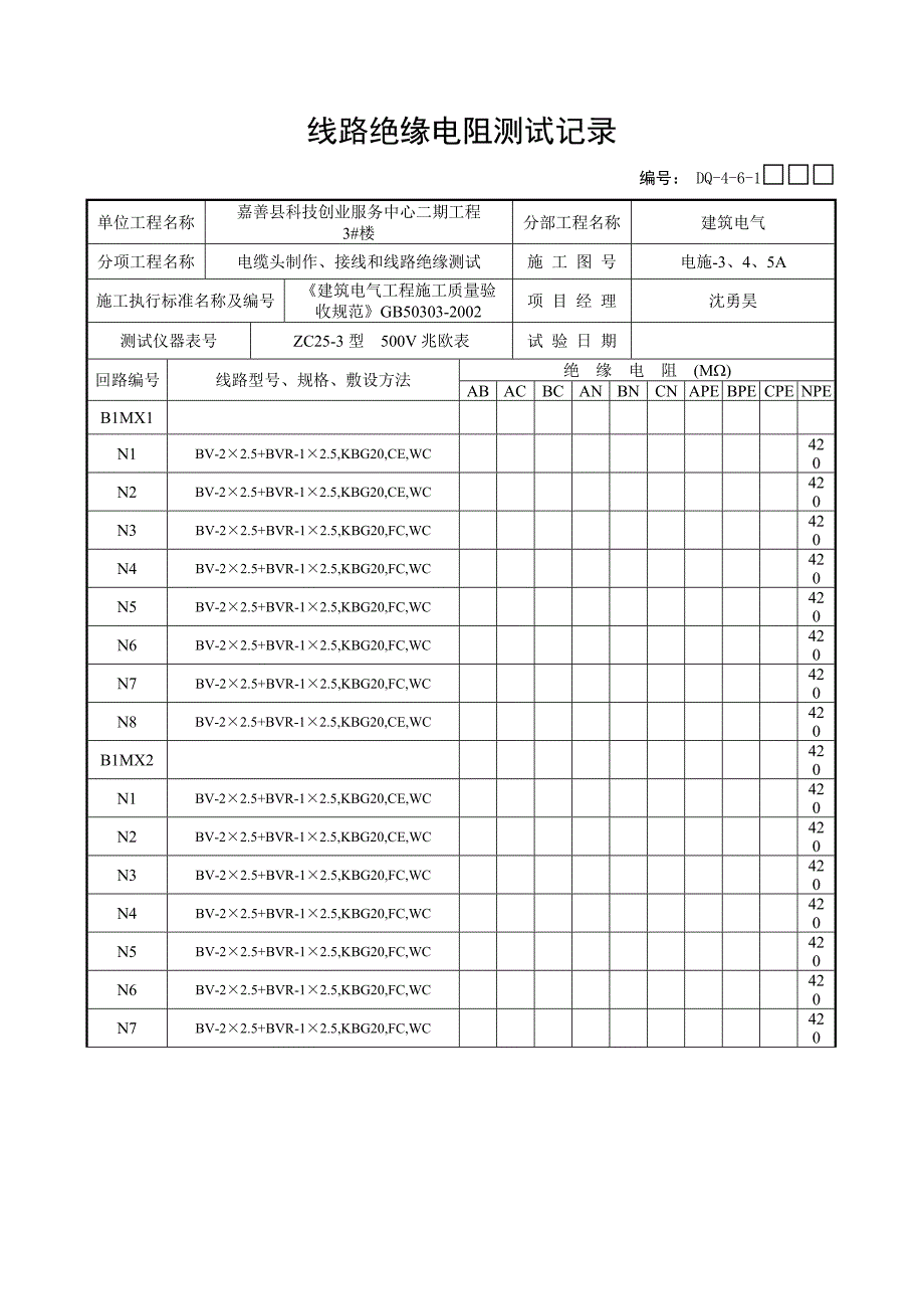 电线线路绝缘电阻测试记录_第2页