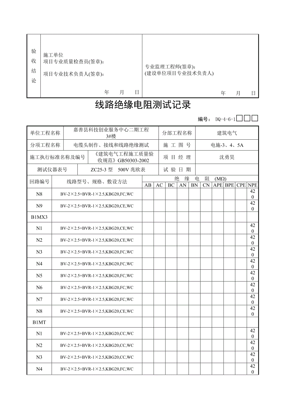 电线线路绝缘电阻测试记录_第3页