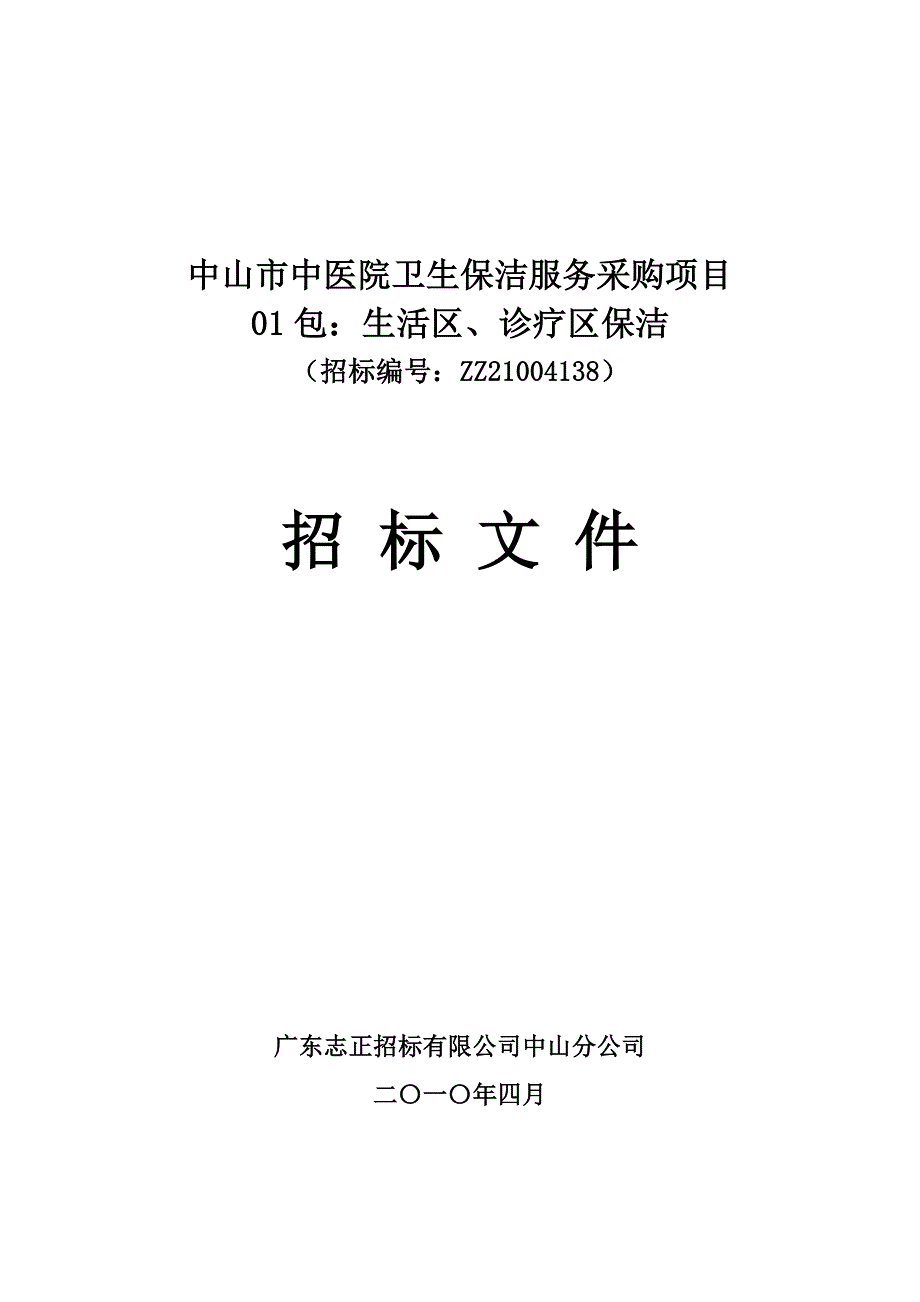 中山市中医院卫生保洁服务采购项目_第1页