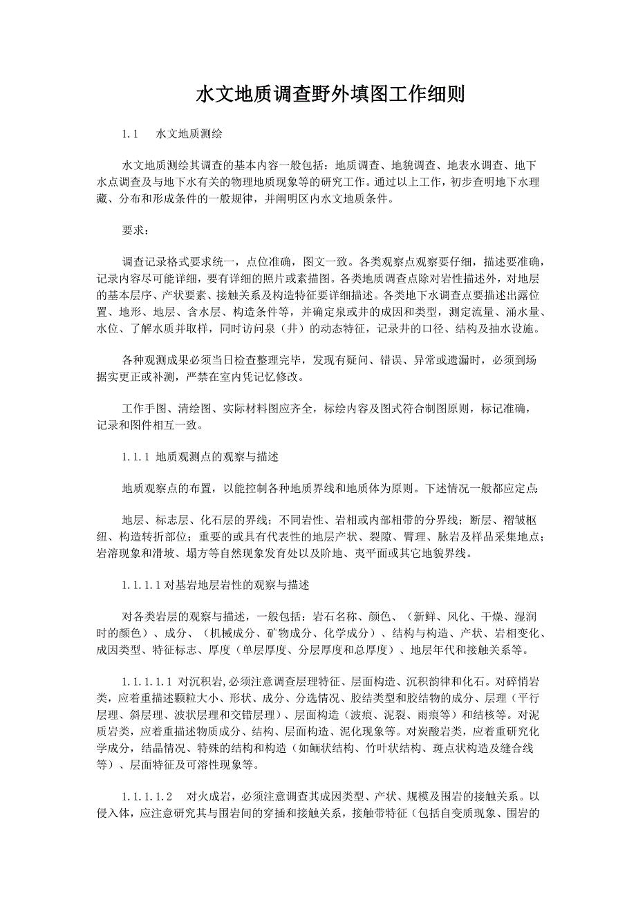 水文地质调查野外填图工作细则_第1页