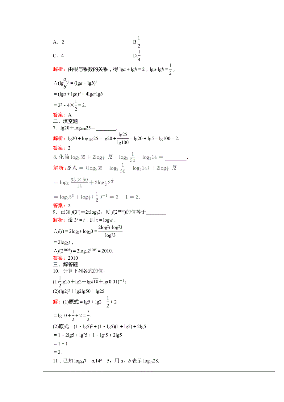 高中新课程数学（新课标人教a版）必修一《2.2.1-2 对数的运算》课外演练_第2页