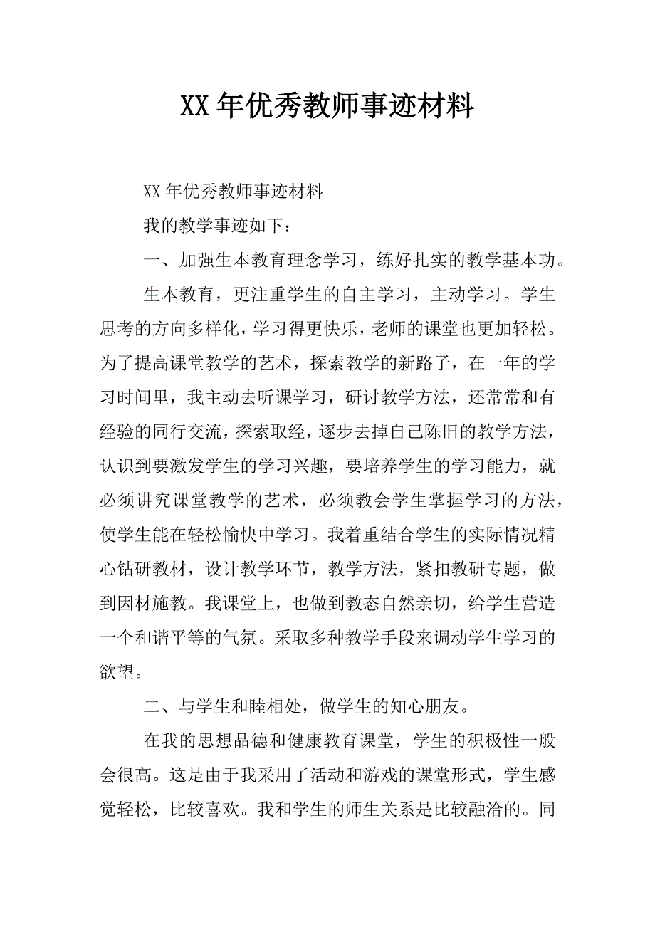 xx年优秀教师事迹材料_第1页