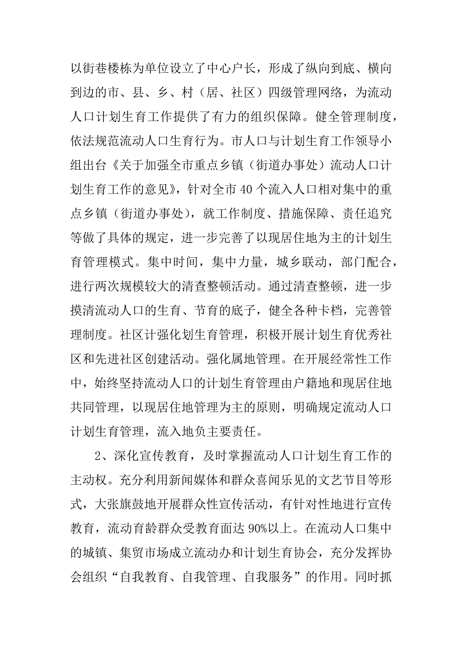 关于流动人口计生工作的调研报告_第4页