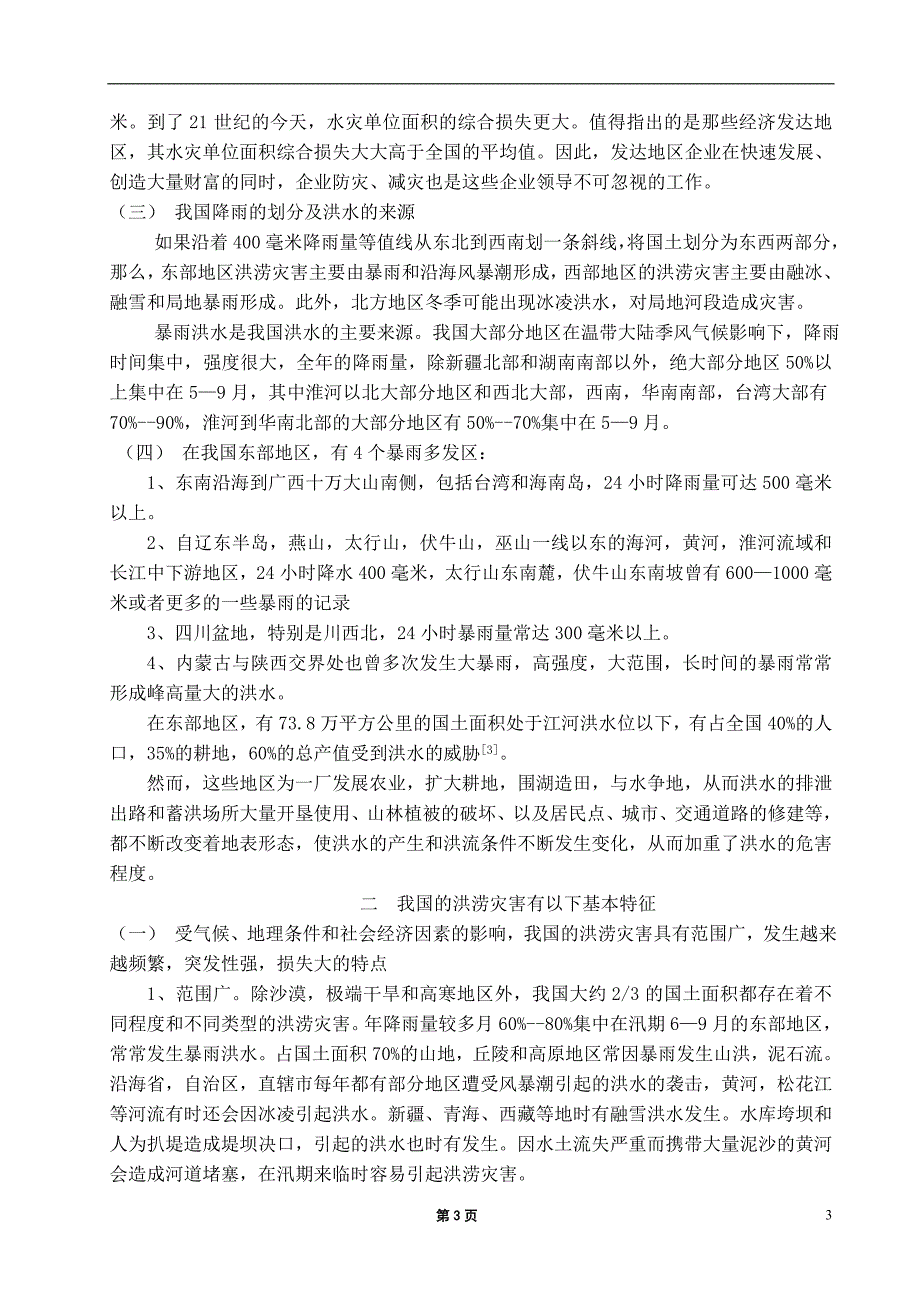 我国洪涝灾害基本特征及成因分析_第4页