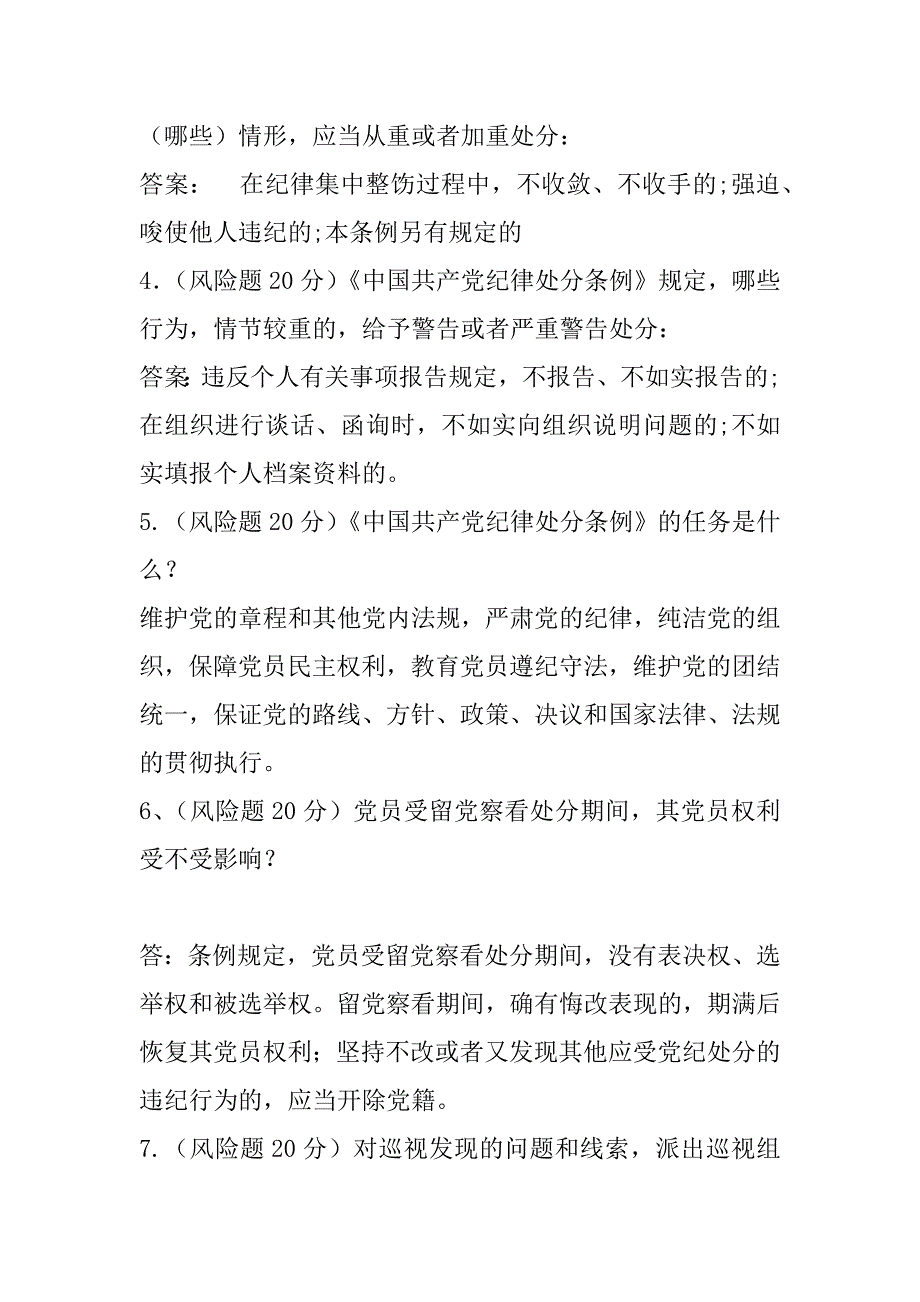 “准则条例记心中，纪律规矩要严明”知识竞赛测试题（风险题）_第2页