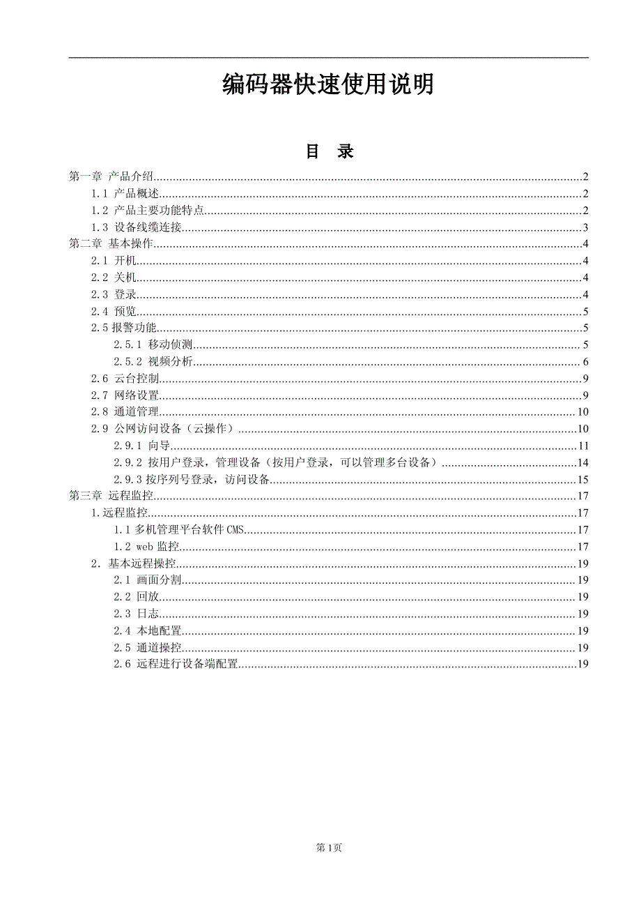 编码器快速使用说明_第1页