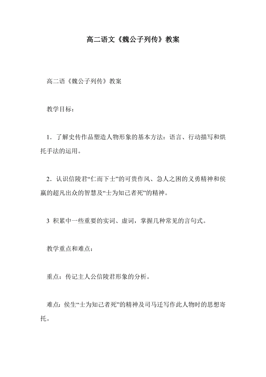 高二语文《魏公子列传》教案_第1页