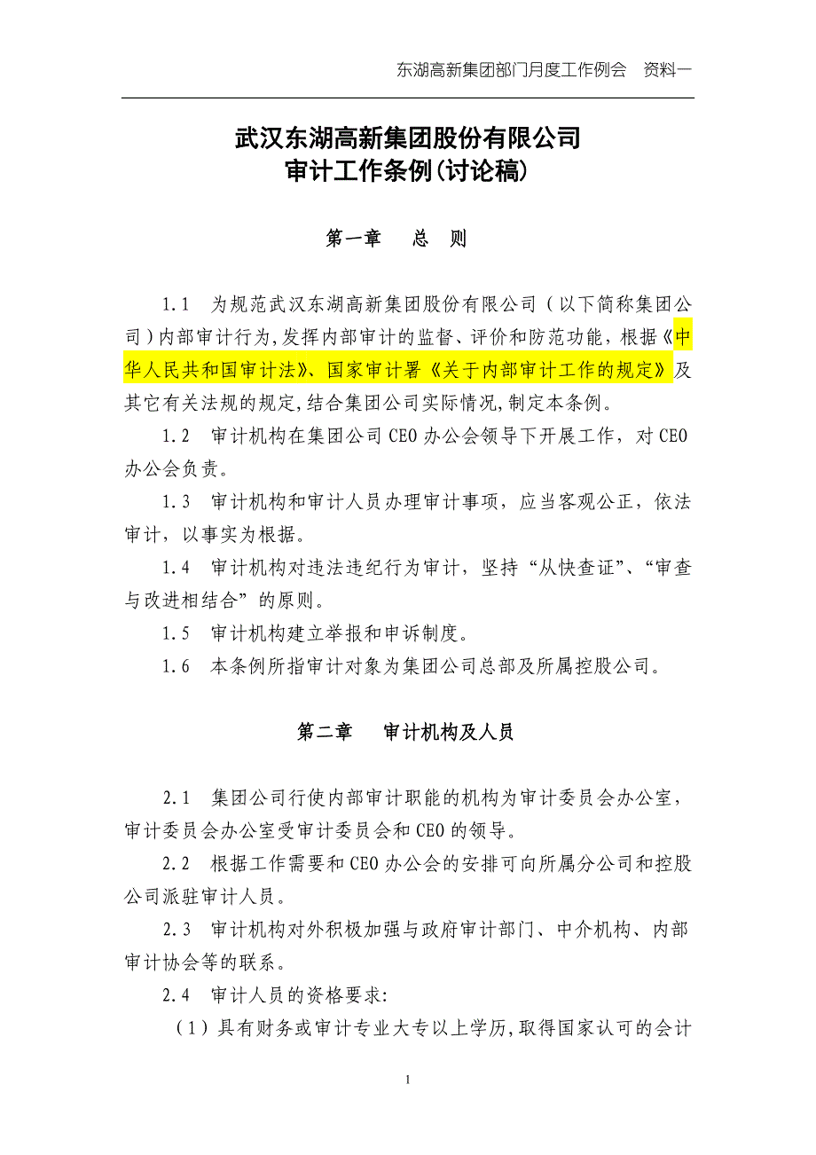 九略-汇仁集团战略咨询项目全套集团公司审计工作条例(讨论稿)_第1页