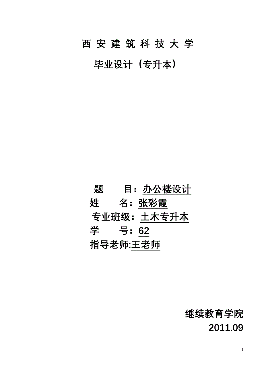 毕业设计--办公楼设计_第1页