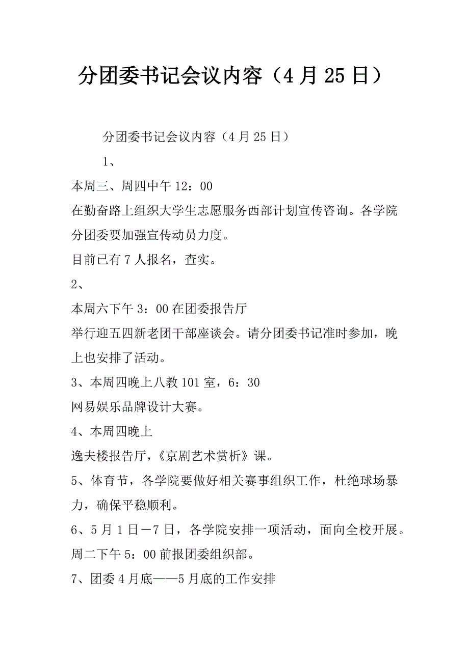 分团委书记会议内容（4月25日）_第1页