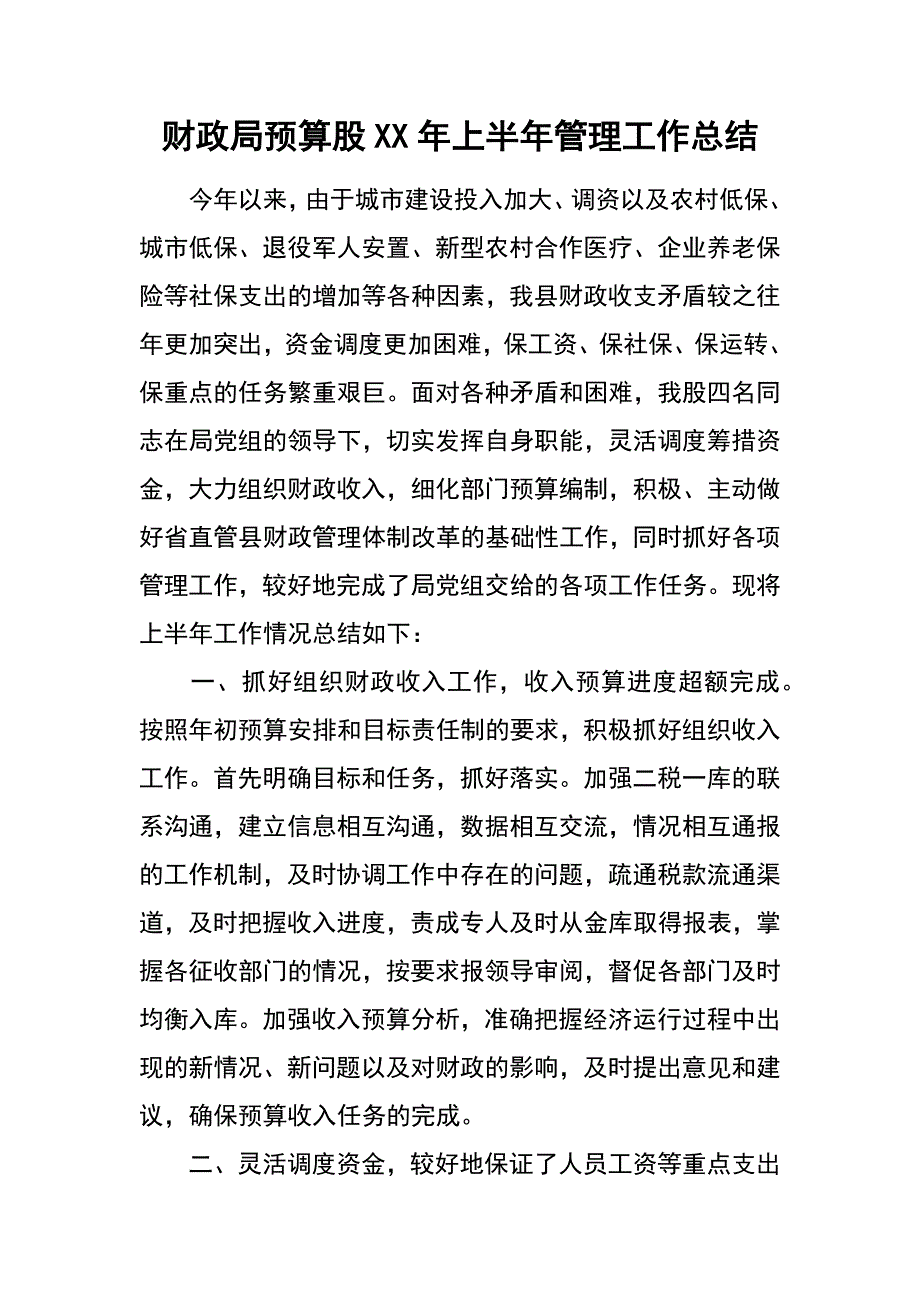 财政局预算股xx年上半年管理工作总结_第1页